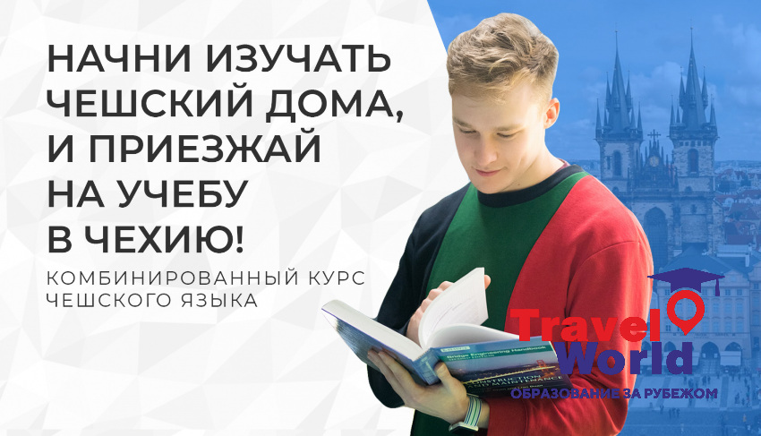 КОМБІНОВАНИЙ КУРС ЧЕСЬКОЇ МОВИ: ОНЛАЙН + ОФЛАЙН НАВЧАННЯ
